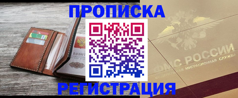 прописка в квартире в Лабытнанги